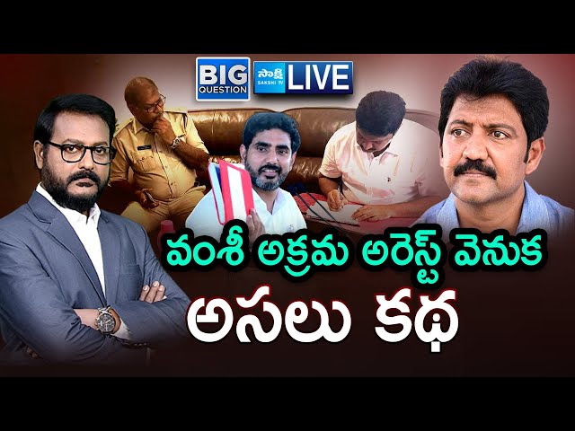 LIVE: Yellow Conspiracy Behind Vallabhaneni Vamsi Illegal Arrest | Lokesh Red Book | @SakshiTV