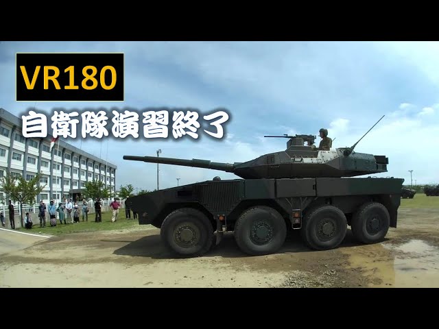 【VR180】自衛隊演習終了