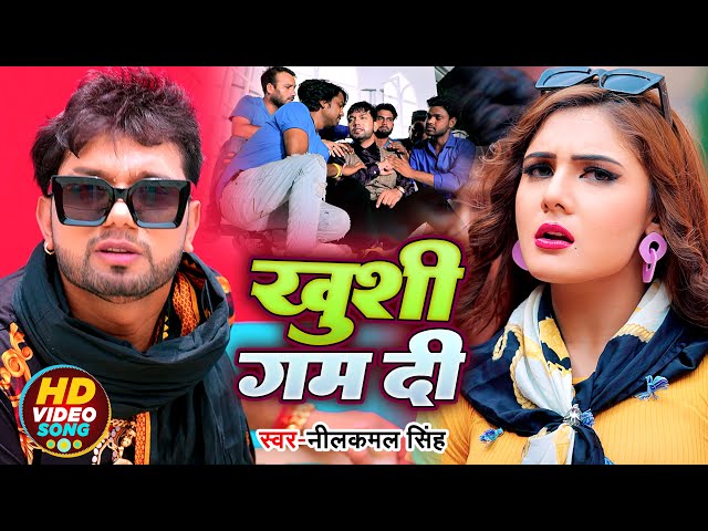 #Video | #Neelkamal Singh | ख़ुशी गम दी | Bhojpuri Hit Song 2022