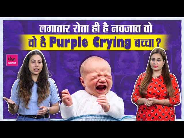 Kids Care: कहीं Purple Crying की वजह से तो नहीं रोता आपका बच्चा... क्या आपने कभी गौर किया ?