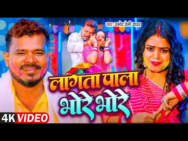 #Video | Lagata Pala Bhore Bhore | #Pramod Premi Yadav लागता पाला भोरे भोरे | #Divya Yadav Holi