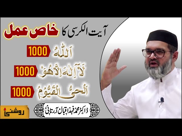 Ayatul Kursi Ka KHAS AMAL - Dr. Fahad Artani Roshniwala