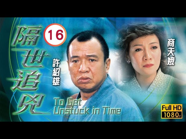 TVB懸疑劇線上看 | 郭鋒(國燊)命案真兇落網 |郭晉安 |陳慧珊 | 隔世追兇 16/22 |粵語中字 |2024