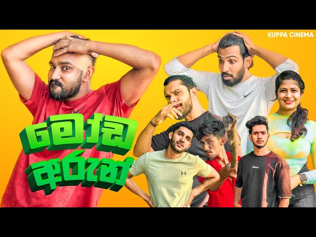 MODA ARUN | මෝඩ අරුන් | KUPPA CINEMA