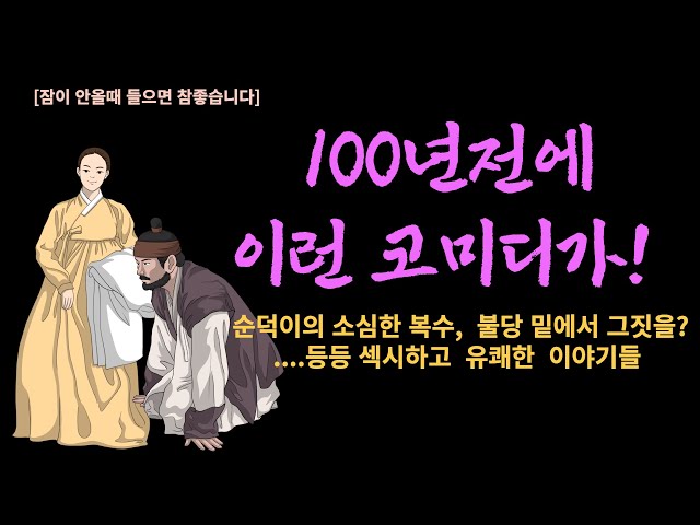 정말 섹시한 재미있는 100년전 이야기 여러편 ...잠 안올때 최고입니다   [해학과 웃음이 가득한 이야기]