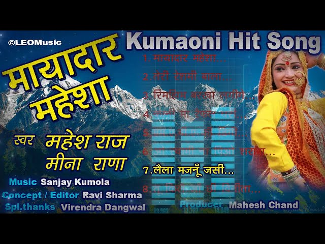 मायादार महेश-Mayadaar Mahesha / महेश राज - मीना राणा / NEW_Kumaoni Hit Songs / उत्तराखंड / LEOMusic