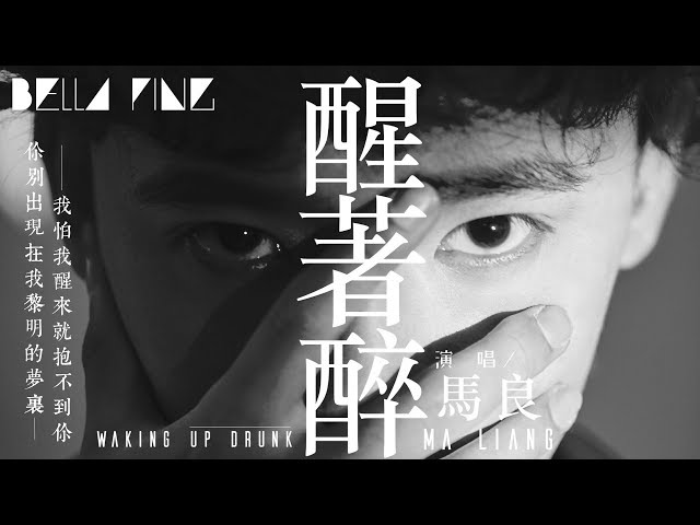 馬良 - 醒著醉【歌詞字幕 / 完整高清音質】♫「你別出現在我醉酒的夜裡 我怕我狼狽的把你挽回...」Maliang - Waking Up Drunk