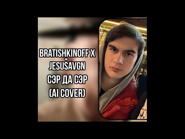 Bratishkinoff-Jesusavgn сэр да сэр (al cover)