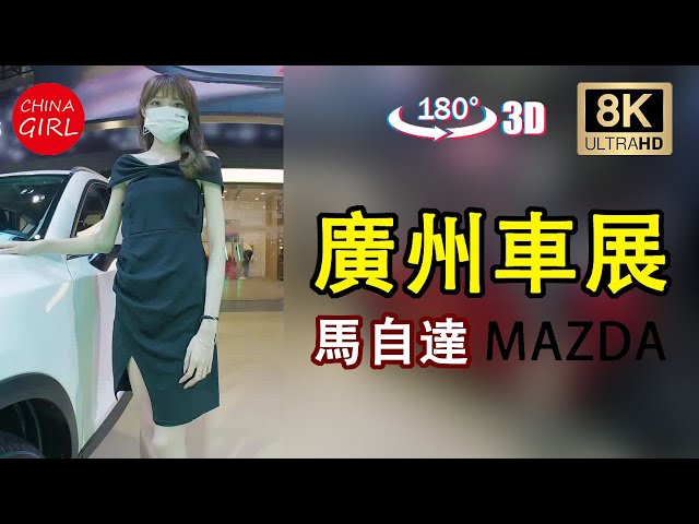 3DVR Watch in VR YouTubeVR questTV  廣州車展 馬自達  模特 Mazda