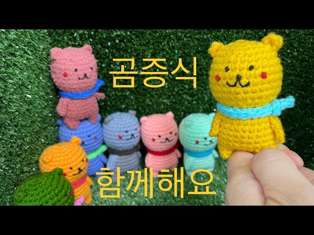 [창작 곰 인형만들기]손뜨개 코바늘 초보자도 귀여운 스카프 곰인형만들기 가능(쪼금 힘들수 있어요ㅋ)! 영상만 따라오면 곰인형 만들기 끝! 베개거지와 함께해용~~~