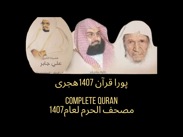 مصحف الحرم المکی لعام 1407