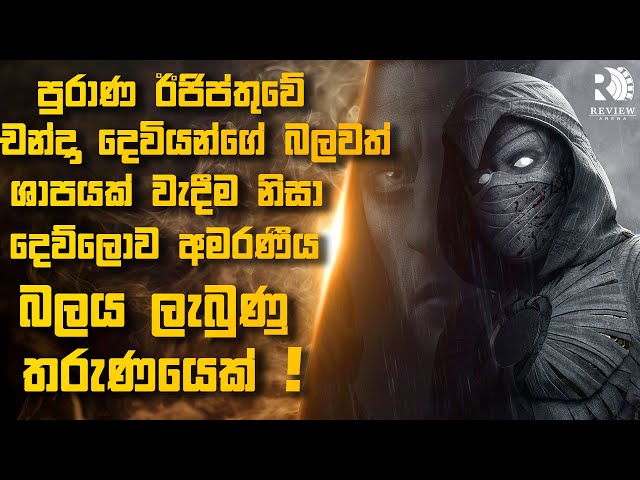 මාවල් ලෝකයේ රාත්‍රී ආරක්ෂකයා මූන් නයිට්ගේ කතාවම සිංහලෙන් 🌙⚔️ | 100K SPECIAL | Sinhala Movie Reviews