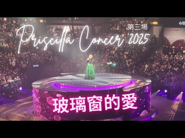 陳慧嫻演唱會2025 第三場 獨有歌曲： ￼玻璃窗的愛 (The Fabulous 40 Priscilla 2025) - 全場大合唱 超有氣氛!