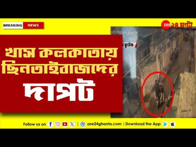 Dhakuria Incident | খাস কলকাতায় ছিনতাইবাজদের দাপট | Zee 24 Ghanta