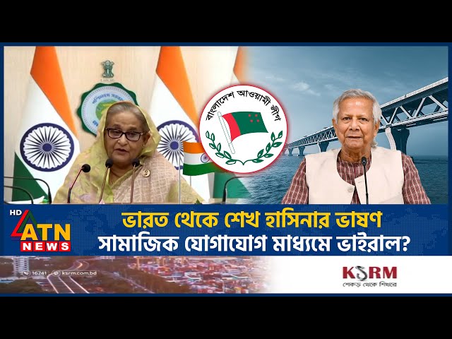 ভারত থেকে শেখ হাসিনার ভাষণ, সামাজিক যোগাযোগ মাধ্যমে ভাইরাল? | Sheikh Hasina | India | Dr Yunus