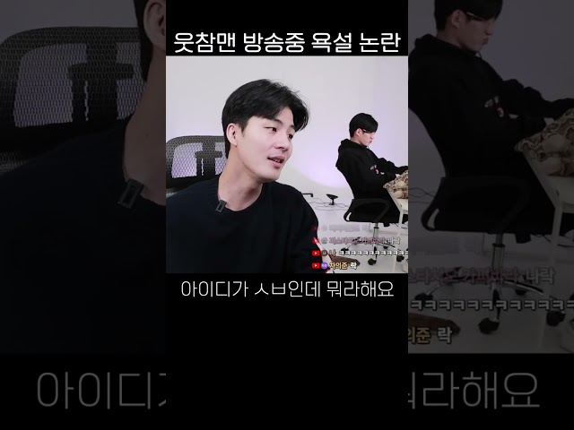 웃참맨 생방송 중 욕설 논란