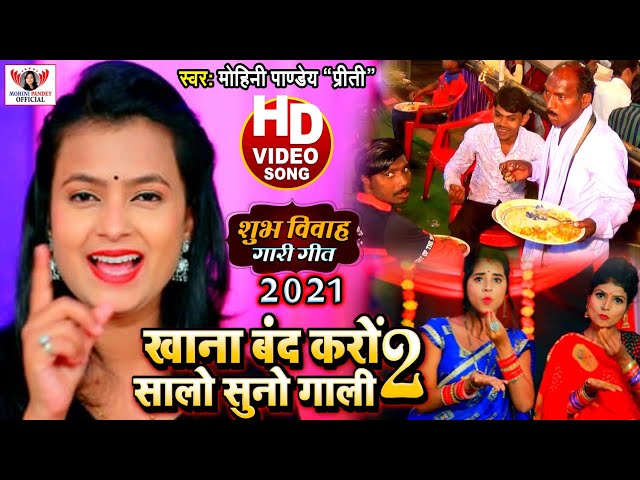 Mohini Pandey का सबसे हिट विवाह गारी - खाना बंद करो सालों सुनो गाली 2 - Video Song 2021