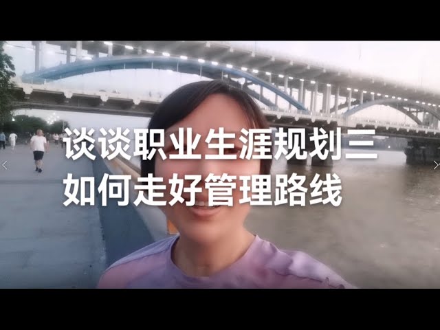 职业生涯规划三：如何走好管理路线