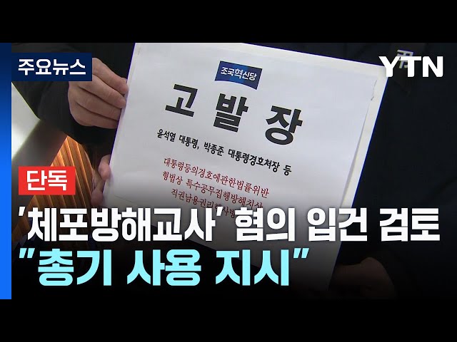 [단독] 윤 '체포방해교사' 혐의 입건 검토..."총기 사용 지시" / YTN