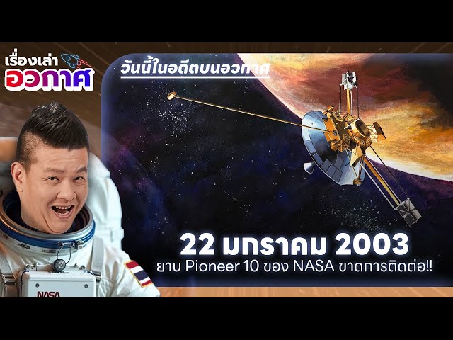 วันนี้ในอดีตบนอวกาศ | 22 ม.ค. 2003 : การติดต่อครั้งสุดท้ายของยานอวกาศ Pioneer 10 ก่อนจากไปตลอดกาล