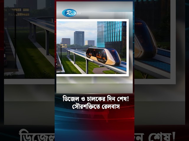 শহরের উঁচু দালানের মাঝে চালক ছাড়াই চলছে রেলবাস | Rail bus | Transport | Rtv News