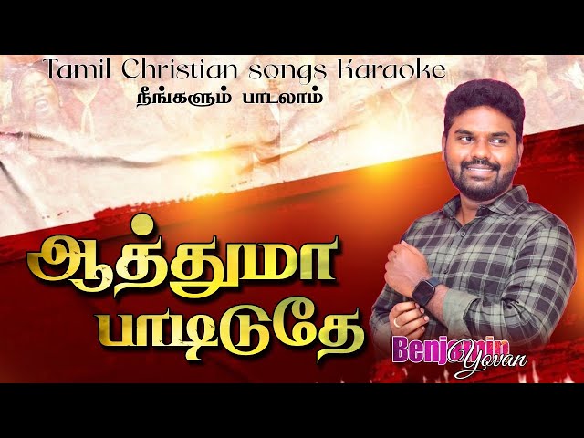 Tamil Christian Songs Karaoke Track | Aathuma paadiduthe | pr.R.Reegan Gomez | Benjamin Yovan