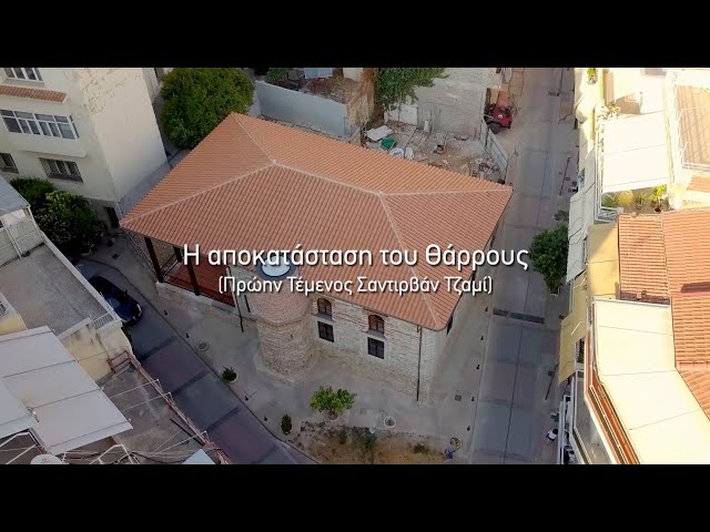 ΣΑΝΤΙΡΒΑΝ. Η αποκατάστση Ι SANTIRVAN: The restoration