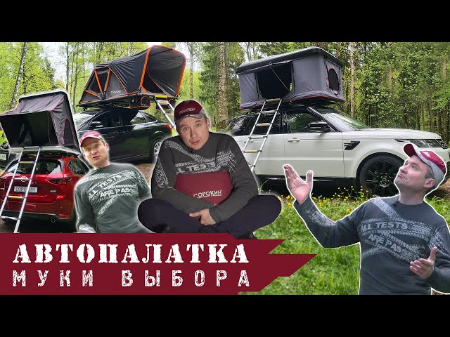 ОБЗОР: Виды автопалаток. Какую палатку на крышу авто выбрать?