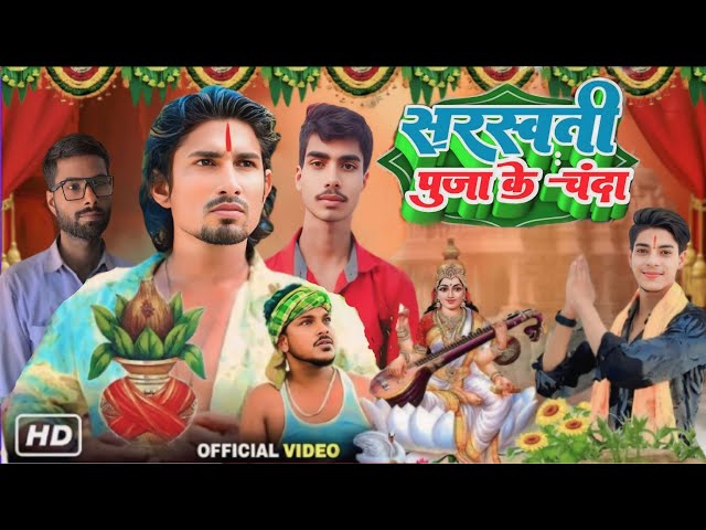 #video सरस्वती पुजा के चंदा || Sarswati Puja ke chanda || Sarswati puja || ROHITRR60 || #comedy