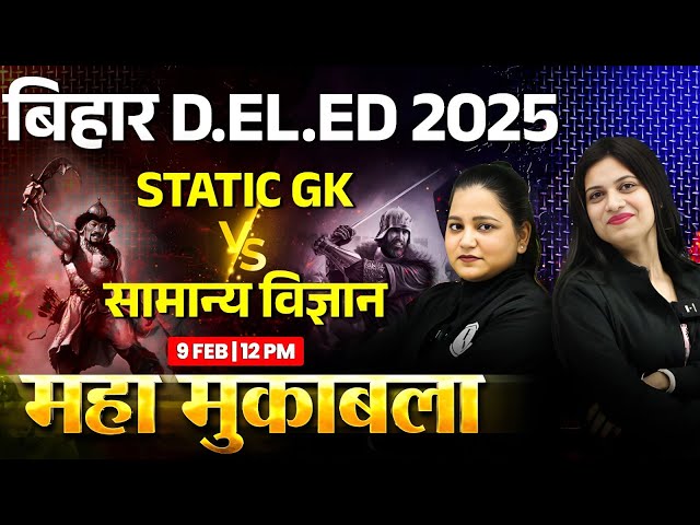 Bihar Deled Marathon 2025 | Bihar Deled Science & Static GK Class | Bihar Deled Science Marathon