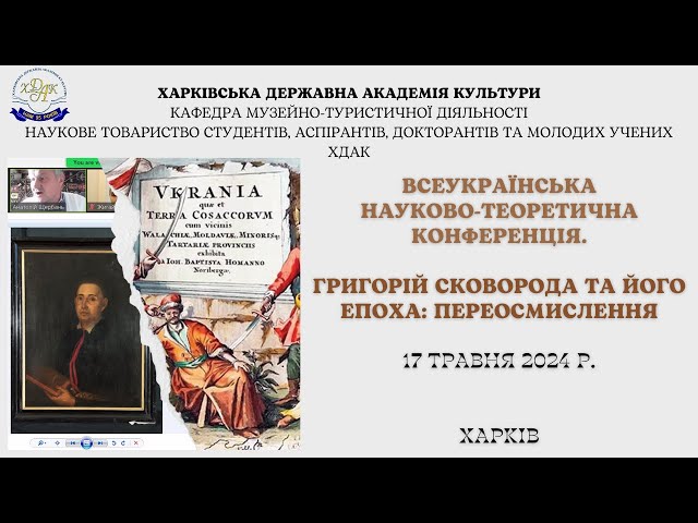 ч.1 "Григорій Сковорода та його епоха: переосмислення" Запис конференції. 17 травня 2024 р.