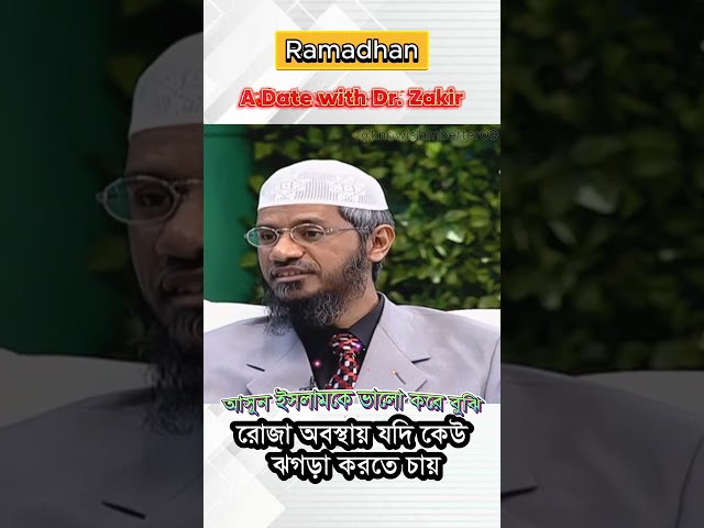 রোজা অবস্থায় যদি কেউ ঝগড়া করতে চায় | Ramadan | Dr Zakir Naik | #shorts #drzakirnaik #ramadan