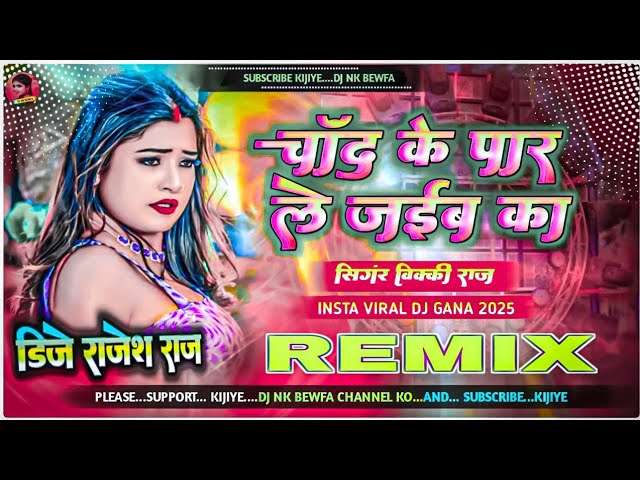 Chand Ke Par Le Jaib Ka //Singer Vicky Raj New #viral Dj Song//#trending Bhojpuri Dj Remix Song 2025