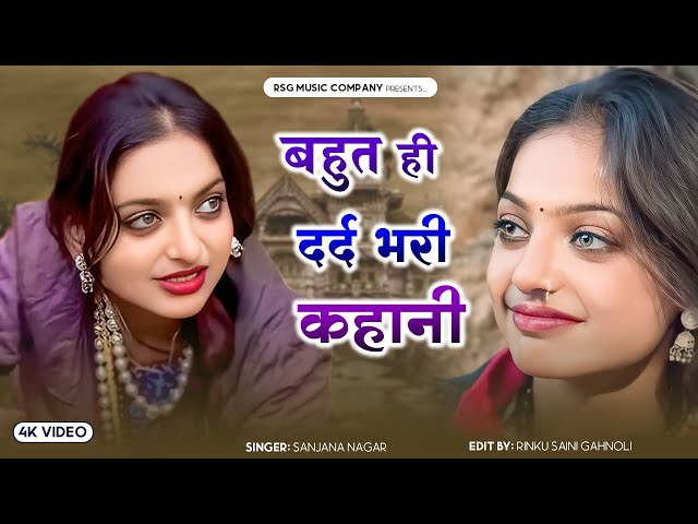 मजबूर होके तेरा शहर छोड़ चली हूँ | संजना नागर की सबसे दर्द भरी गज़ल | New Song #Sanjana Nagar 2025