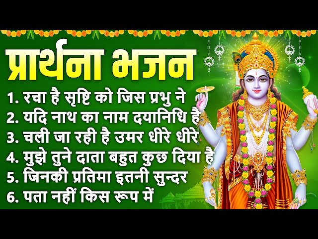 प्रार्थना भजन- रचा है सृष्टि को जिस प्रभु ने, यदि नाथ का नाम दयानिधि है, जिनकी प्रतिमा इतनी सुन्दर