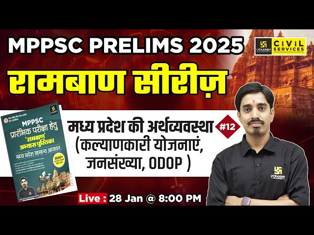 MPPSC Pre 2025 | Economy of Madhya Pradesh #12 | MP GK | रामबाण सीरीज़ | By Avnish Sir