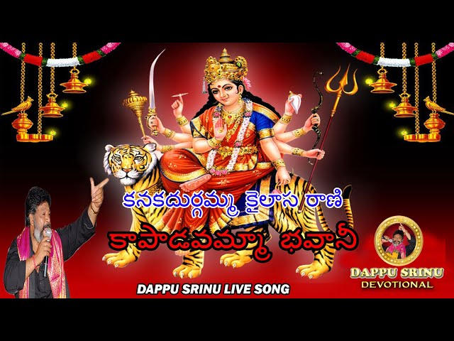 LIVE SONG || కనుక దుర్గమ్మ కైలాస రాణి కాపాడవమ్మా భవానీ || Dappu Srinu Devotional