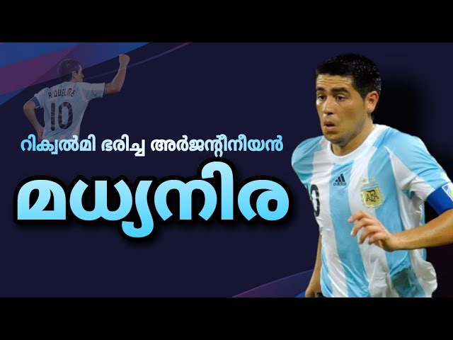 അർജന്റീനക്ക് ഇന്നും നികത്താനാവാത്ത വിടവ്😥| Juan Roman Riquelme story malayalam | Argentina Malayalam