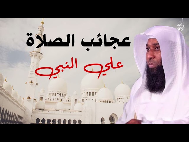 ما يحدث بعد الصلاة على النبي ﷺ عجائب الصلاة علي النبي ✨ للشيخ بدر المشاري