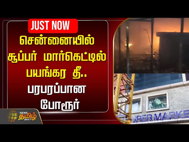 🔴LIVE : சென்னையில் சூப்பர் மார்கெட்டில் பயங்கர தீ.. பரபரப்பான போரூர் | Chennai | Super Market Fire