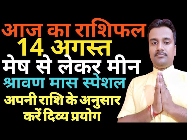 Rashifal | Aaj Ka Rashifal 14 August | आज का राशिफल | राशिफल