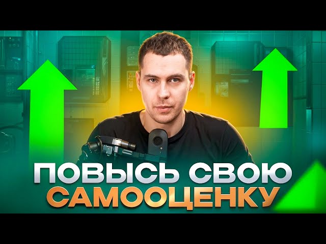 Повысить свою самооценку