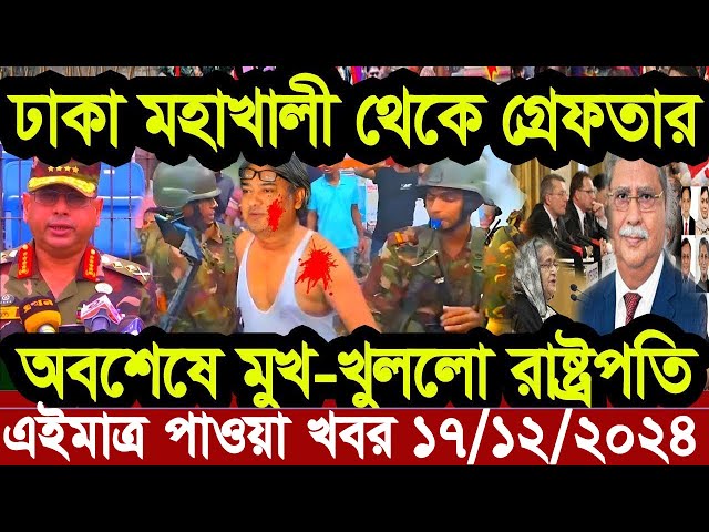 Ajker Bangla Khobor 17 December 2024 Bangladesh Letest News Somoy Sangbad News | Bangla News Today