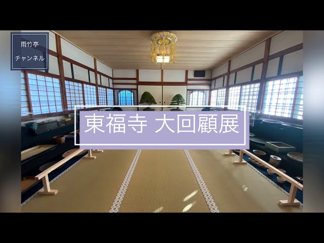 東福寺大回顧展【雨竹亭】