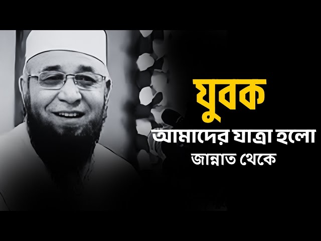 যুবক আমাদের যাত্রা হলো জান্নাত থেকে | Nazrul Islam Kasemi | Bangla New Waz | Sani Islamic Tips