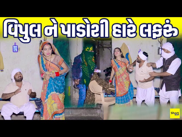 વિપુલ ને પાડોશી હારે લફરું | Vipul Ne Padoshi Hare Lafru | Comedy | 2025 | Vipul Comedy |