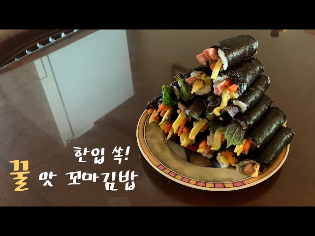 한입 쏙~~ 꿀 맛 꼬마김밥