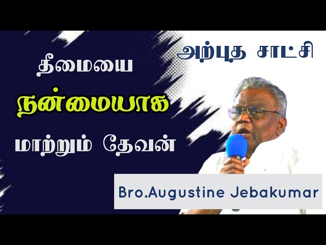 தீமையை நன்மையாக மாற்றுவார் | BRO.AUGUSTINE JEBAKUMAR  | TAMIL CHRISTIAN MESSAGE 2024 | அற்புத சாட்சி