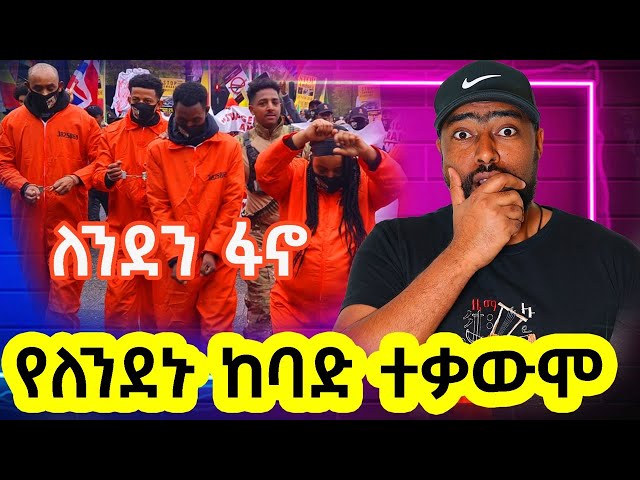 ለንደን ፋኖ ከባድ ተቃውሞ ሰልፍ 4 ኪሎ ተሸብረዋል | down down Abiy Ahmed | ashruka channel