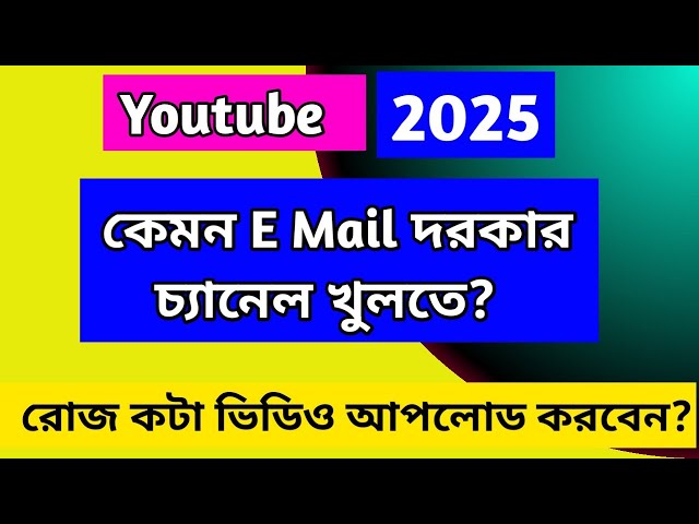 YouTube channel খোলার জন্য কেমন E Mail দরকার ? রোজ কটা ভিডিও আপলোড করতে হবে ?